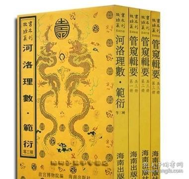 实体书 正版原版河洛理数管窥辑要等数学书共4种 故宫珍藏丛刊河洛通览海南出版社RR