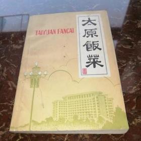 太原饭菜 正版旧书 70年代原版山西地方风味老菜谱