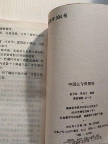 中国古今保健法 正版养生中医调理1993年版 老书古书籍老旧书图书