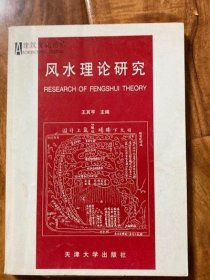 风水理论研究 王其亨 著 天津大学出版社 正版老书古书籍老旧书