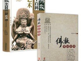 【2册】 佛教常识答问+佛教小百科·艺术  书籍