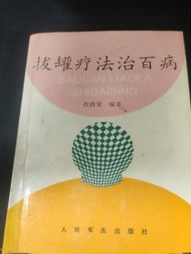 拔罐疗法治百病 程爵棠 1998年版火罐经络经穴中医正版养生古书籍