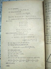 代数第3册数理化自学丛书 老旧书扉页撕破编写上海科学技术出版社