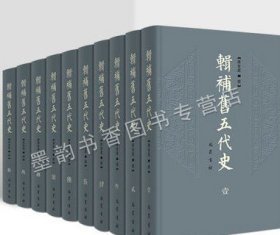 辑补旧五代辑(全套10册)陈智超撰中国古代五代(907-960)纪传体历史研究32开本古籍学术著作整理巴蜀书社