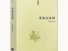 黄庭经集释 中国道教典籍丛刊 太上黄庭内外景经注黄庭经集注经注悟真篇集释伍柳仙宗阴符经书籍