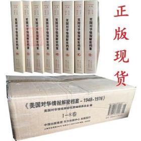 《美国对华情报解密档案》(1948～1976)（8卷本）：1948~1976