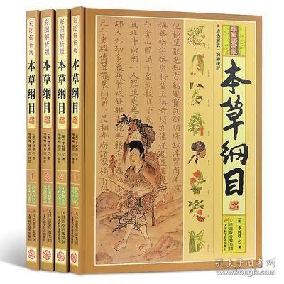 本草纲目（彩图解析版 全4册 精装）