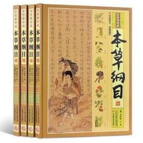 本草纲目（彩图解析版 全4册 精装）