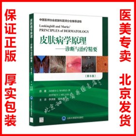 正版现货 皮肤病学原理 诊断与治疗精要 第6版 李承新 皮肤科医生