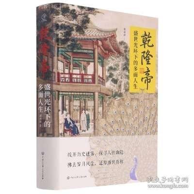 乾隆帝——盛世光环下的多面人生