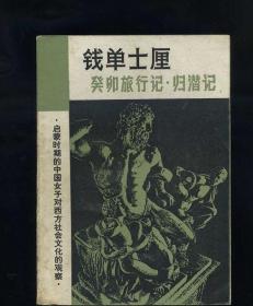 [原版]钱单士厘:癸卯旅行记.归潜记(走向世界丛书)