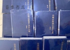 印顺法师佛学著作全集 全23册 【出版社库存.】