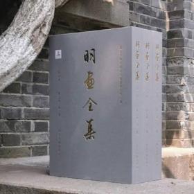 明画全集第十卷：徐渭卷（全三册）