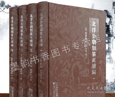 北洋公牍类纂正续编 全套装4册(清)甘厚慈著中国古代清朝北洋新政贯彻史料汇编袁世凯主政北洋政府实施新政资料天津古籍出版社书籍