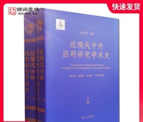 近现代中外因明研究学术史(上下册)