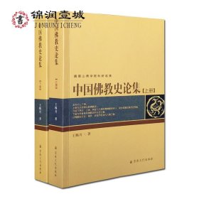 中国佛教史论集上下册 峨眉山佛学院科研成果 王赐川 著 上册为