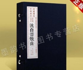 沈自晋散曲 宣纸线装一函一册 明沈自晋 正版繁体竖排书籍雕刻印刷中国雕版精品金元明清历代散曲60种 旧版印刷 字迹清晰 广陵书社