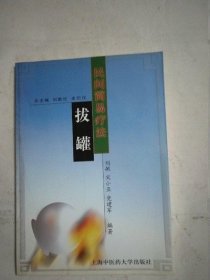 正版原版 拔罐 刘敏 上海中医药大学出版社 老书旧书中医 2001年