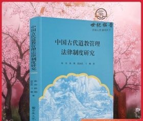 中国古代道教管理法律制度研究 张亦徐刚段治民刁穗著 宗教文化出版社200页128千字