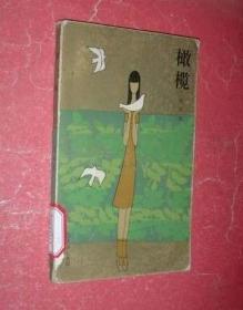 橄榄（83年1版1印，馆藏，85品）