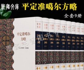 新疆文库乙部平定准噶尔方略全套9册 清傅恒等纂繁体竖排影印版中国古代明清朝西域战争历史文献资料钦定康熙平定准噶尔集新疆文化