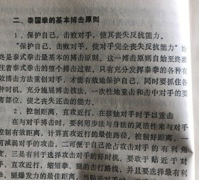 秘传泰拳搏击绝技黄强石戈1991年海南出版社正版图书老版本旧书籍