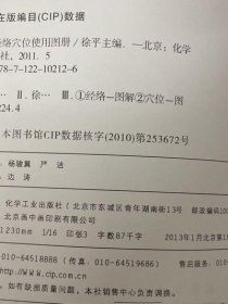 人体经络穴位使用图册 徐平 编 化学工业出版社二手旧中医书 中医