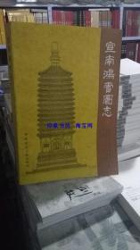 保证正版 宣南鸿雪图志 王世仁编 中国建筑工业出版社 书九成新