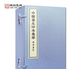 性命圭旨 中医养生珍本集萃 精装 172页 中医古籍出版社