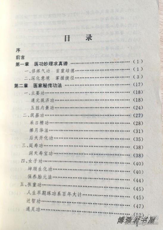 原版老书籍医家秘传气功1993年中国人口出版社中医养生内功保健