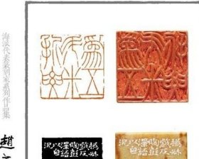 【赵之谦】海派代表篆刻家系列作品集2.05kg 正版书
