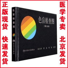 正版现货 色盲检查图(第五版) 俞自萍 色弱色觉检查图 第5版