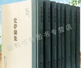 史梦兰集全套8册(清)史萝兰原著 中国古代清朝古典文学作品集名家著作校勘点定馆藏古籍善本书 天津古籍出版社的书籍