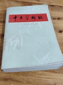 中医学新编  广东中医学院 上海人民出版社 1971年版二手旧中医书