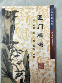 正版原版医门棒喝 珍本医籍丛刊 [清]章楠1999年版古医书籍老旧书