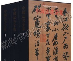 中国法书全集宋代卷尚意书体3册 中国古代汉字法书碑刻石刻竹简文字拓本隶草行楷书艺术碑帖墨迹起源史研究中国美术分类文物出版社