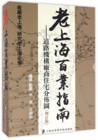 塑封未启：老上海百业指南：道路机构厂商住宅分布图