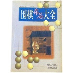 正版老旧书 1996年围棋古谱布局 围棋布局大全 蜀蓉棋艺出版社