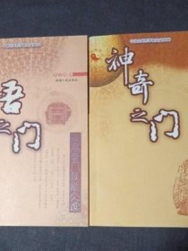 正版原版  神奇之门  开悟之门 中国古代哲学研究文萃 张志春旧书