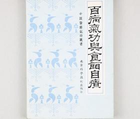 老书百病气功与食饵自疗正版旧书气功健身中医养生食疗