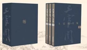 上官周全集(共3册)(精)