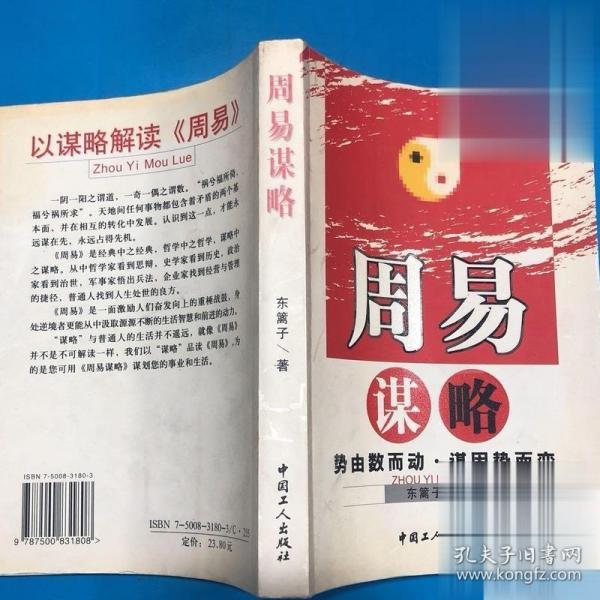 正版旧书 周易谋略势由数而动谋因势而变 东篱子著中国工人出版