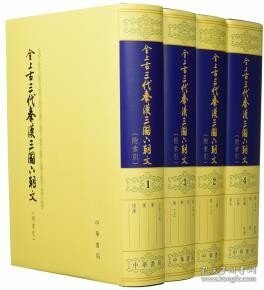 全上古三代秦汉三国六朝文