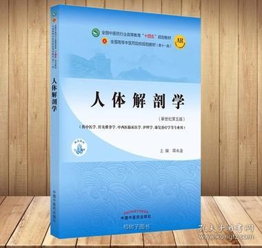 人体解剖学·全国中医药行业高等教育“十四五”规划教材