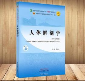 人体解剖学·全国中医药行业高等教育“十四五”规划教材