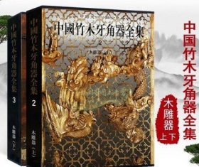 中国竹木牙角器全集:木雕器(上下册)中国古代雕刻图集西汉唐清明朝彩绘紫檀木雕镶嵌工艺品图典历代文物考古艺术收藏图典文物社书