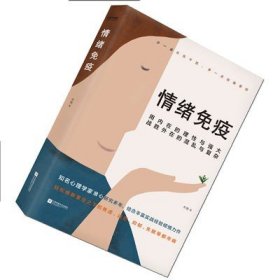 正版现货 情绪免疫（真正成熟的人 都懂得情绪免疫）木格 著  樊登读书会、武志红公号、张德芬空间热议话题！