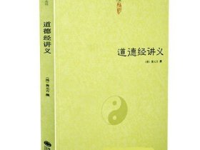 【3册】道德经讲义+乐育堂语录+道门精要：道教黄元吉内丹修炼典籍 书籍