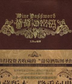 正版 葡萄酒密码:文含9787540444433湖南文艺稀缺高价封面有磨损
