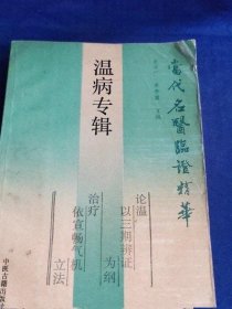 当代名医临证精华 温病专辑  史宇广 单书健1988年中医中药老旧书